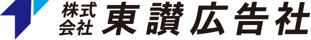 株式会社東讃広告社